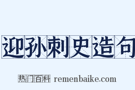 迎孙刺史造句是什么意思的图片